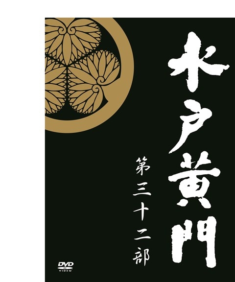 水戸黄門 第32部/1000回記念スペシャル DVD-BOX : 水戸黄門