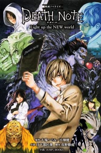 映画ノベライズ Death Note Light Up The New World 大場つぐみ Hmv Books Online