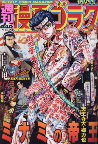 週刊漫画ゴラク 16年 11月 11日号 週刊漫画ゴラク編集部 Hmv Books Online Online Shopping Information Site English Site