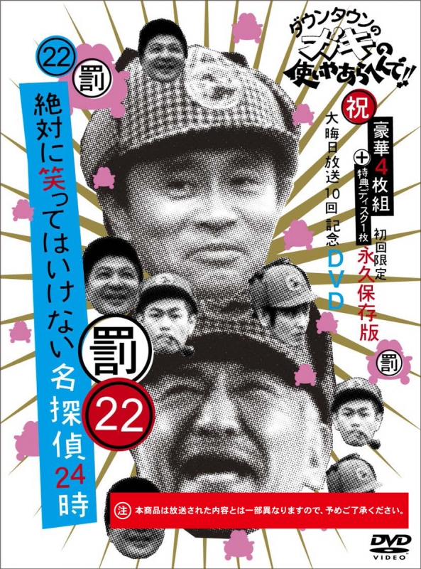 ダウンタウンのガキの使いやあらへんで!!（祝）大晦日放送10回記念DVD初回限定永久保存版（22）（罰）絶対に笑ってはいけない名探偵24時 :  ダウンタウン | HMVu0026BOOKS online - YRBN-91090/4