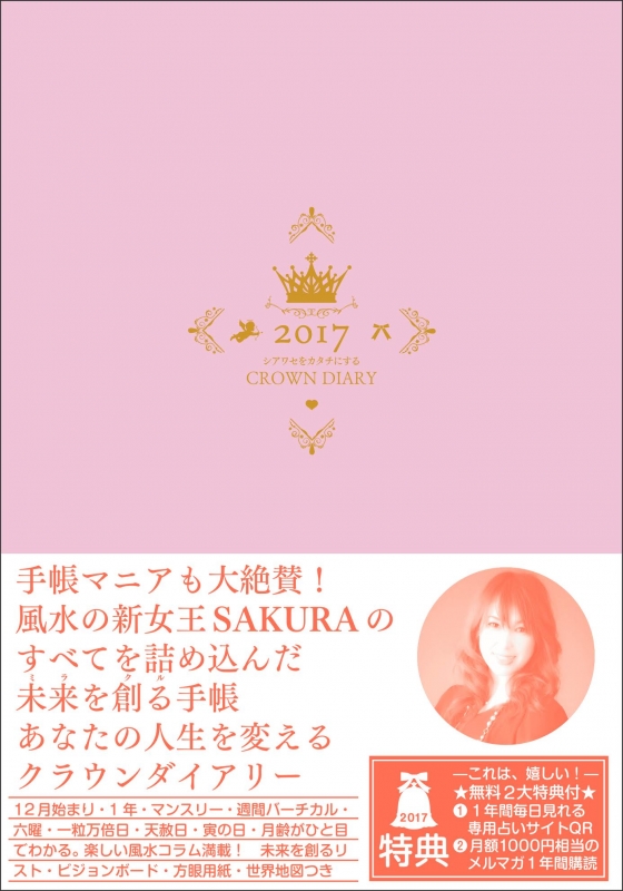 シアワセをカタチにするＣＲＯＷＮ　ＤＩＡＲＹ（パ-ルピンク） ２０１７/ポエムピ-ス/咲麗（Diary） パールピンク シアワセをカタチにするクラウンダイアリー 2017