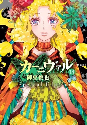 カーニヴァル 18 小冊子付き特装版 Idコミックススペシャル Zero Sumコミックス 御巫桃也 Hmv Books Online