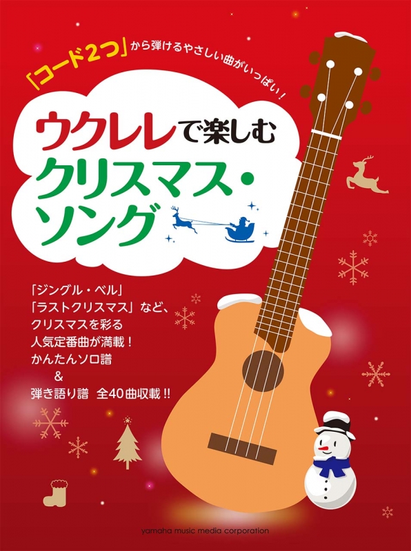 コード2つ から弾けるやさしい曲がいっぱい ウクレレで楽しむクリスマス ソング Hmv Books Online コード2つ から弾けるやさしい曲がいっぱい ウクレレで楽しむクリスマス ソング Hmv Books Online