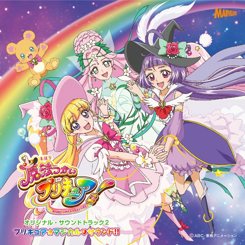 魔法つかいプリキュア!オリジナルサウンドトラック2(仮) : プリキュア | HMVu0026BOOKS online - MJSA-1200