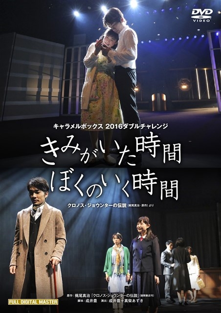 きみがいた時間ぼくのいく時間 : タイムトラベル・ロマンスの奇跡 きみがいた時間 ぼくのいく時間 | HMV&BOOKS online - PCBP-53201