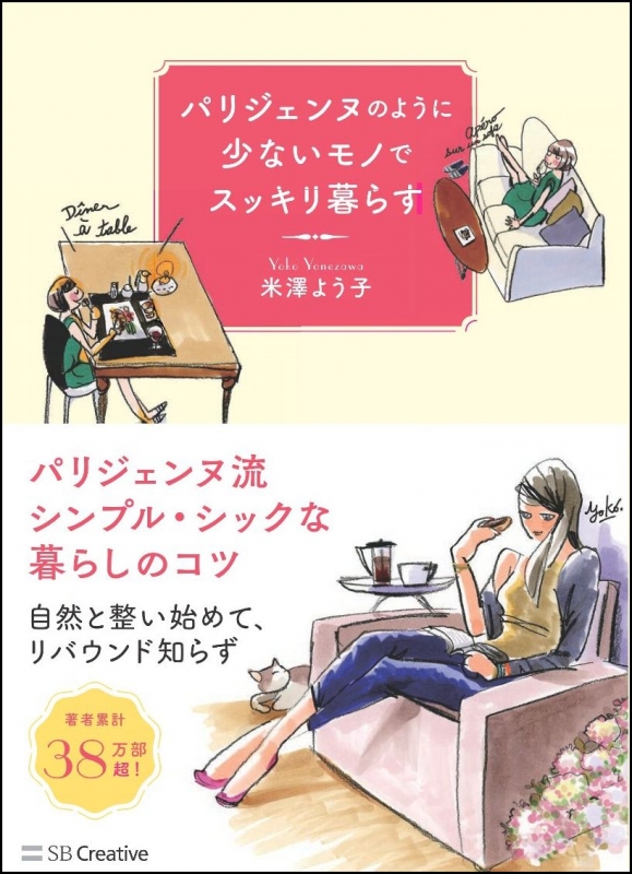 パリジェンヌのように少ないモノでスッキリ暮らす 米澤よう子 Hmv Books Online