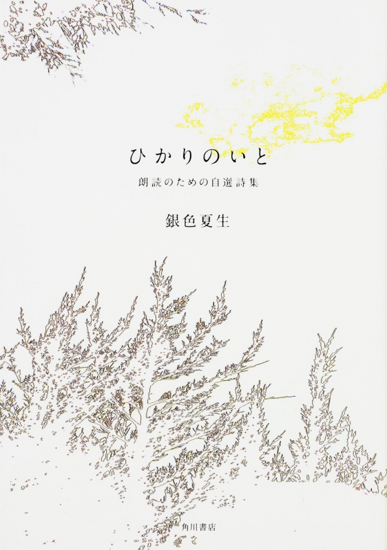 ひかりのいと 朗読のための自選詩集 : 銀色夏生 | HMV&BOOKS online 