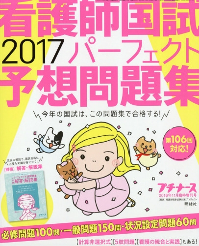 看護師国試2017パーフェクト予想問題集 プチナース 2016年 11月号増刊