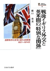 戦後イギリス外交と英米間の「特別な関係」 国際秩序の変容と揺れる 