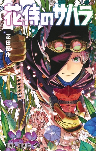 花侍のサハラ ジャンプコミックス 芝田優作 Hmv Books Online