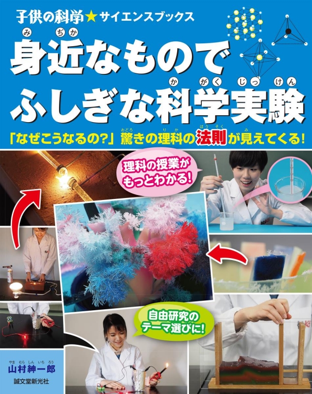 身近なものでふしぎな科学実験 なぜこうなるの 驚きの理科の法則が見えてくる 子供の科学 サイエンスブックス 山村紳一郎 Hmv Books Online