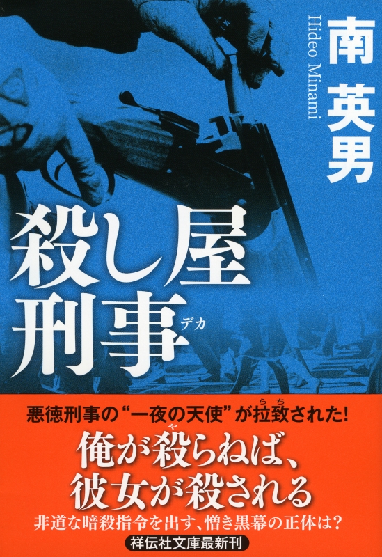 殺し屋刑事 祥伝社文庫 南英男 Hmv Books Online 殺し屋刑事 祥伝社文庫 南英男 Hmv Books Online
