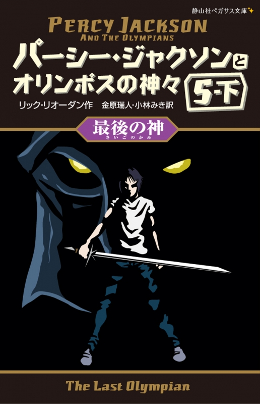 格安新品 パーシー・ジャクソンとオリンポスの神々 10冊 文学/小説 