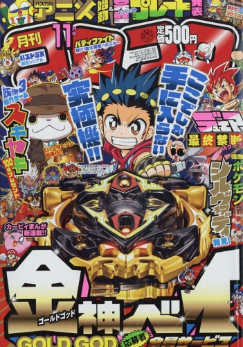 月刊コロコロコミック 2016年 11月号 : コロコロコミック編集部