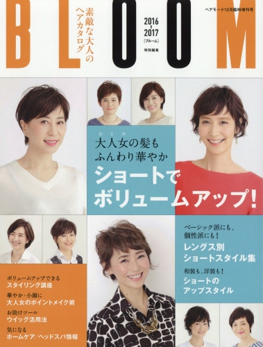 素敵な大人のヘアカタログ Bloom 16 17 Hair Mode ヘアモード 16年 12月号増刊 Hmv Books Online