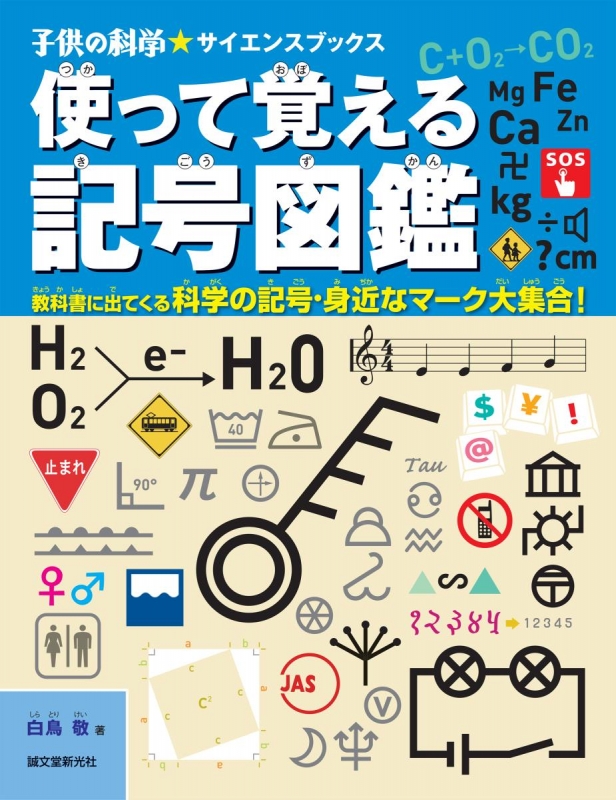 Hmv店舗在庫一覧 使って覚える記号図鑑 教科書に出てくる科学の記号 身近なマーク大集合 子供の科学 サイエンスブックス 白鳥敬 Hmv Books Online