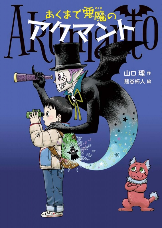 あくまで悪魔のアクマント : 山口理 | HMV&BOOKS online - 9784035364009