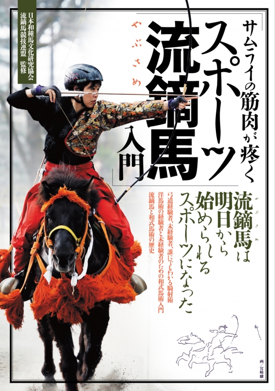 サムライの筋肉が疼くスポーツ流鏑馬入門 : 市村弘 | HMV&BOOKS online - 9784775314616