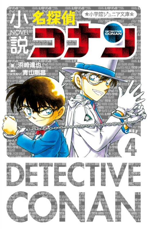 小説名探偵コナン Case 4 小学館ジュニア文庫 浜崎達也 Hmv Books Online
