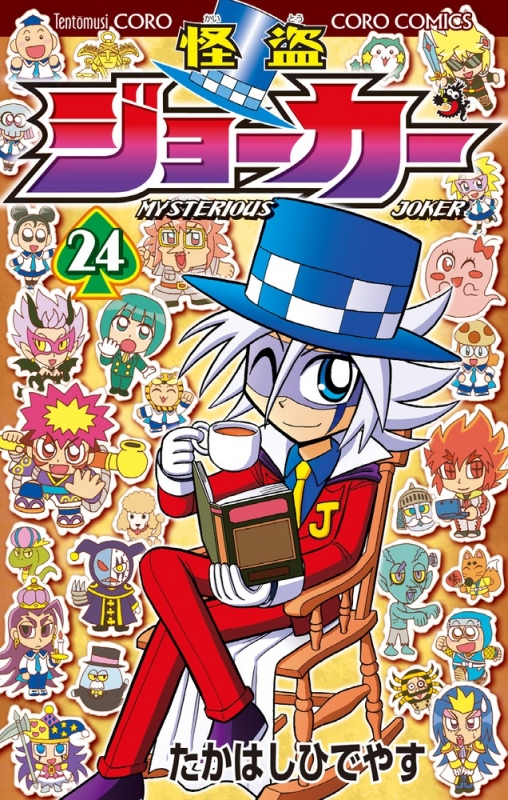怪盗ジョーカー 24 てんとう虫コミックス たかはしひでやす Hmv Books Online