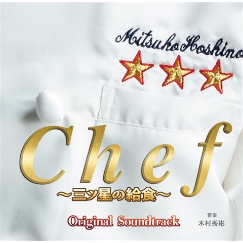 フジテレビ系ドラマ Chef 三ツ星の給食 オリジナルサウンドトラック Hmv Books Online Pccr 644