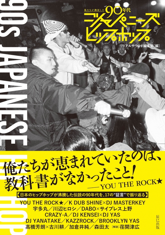 私たちが熱狂した90年代ジャパニーズヒップホップ : リアルサウンド 