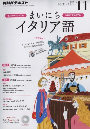 Nhkラジオ まいにちイタリア語 16年 11月号 Nhkテキスト Nhkラジオ まいにちイタリア語 Hmv Books Online