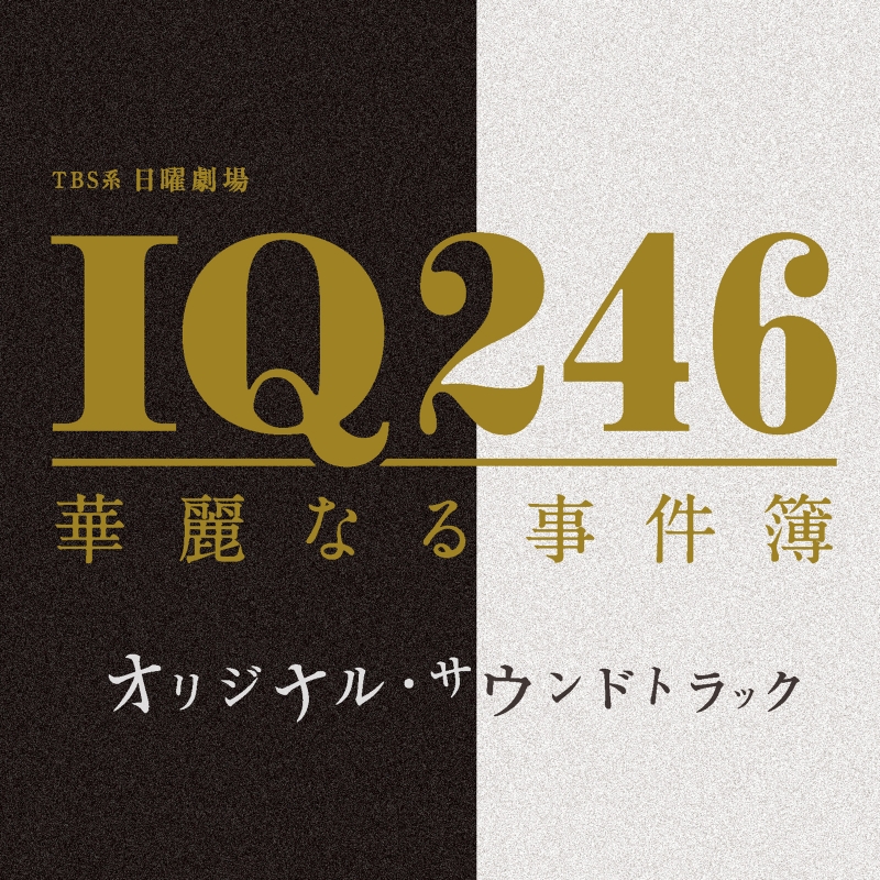 TBS系 日曜劇場「IQ246～華麗なる事件簿～」オリジナル・サウンド