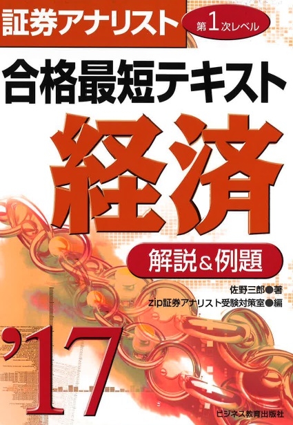 証券アナリスト第1次レベル合格最短テキスト 経済 2017 佐野三郎 Hmv Books Online 9784828306322