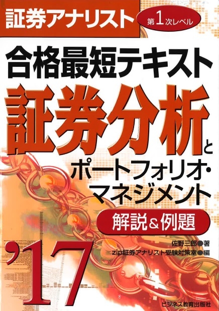 証券アナリスト第1次レベル合格最短テキスト 証券分析とポートフォリオ