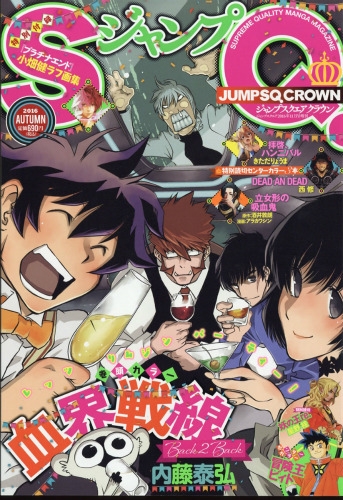 ジャンプsq Crown ジャンプスクエアクラウン 2016 Autumn ジャンプsq ジャンプスクエア 2016年 11月号増刊 ジャンプsq 編集部 Hmv Books Online 051521116