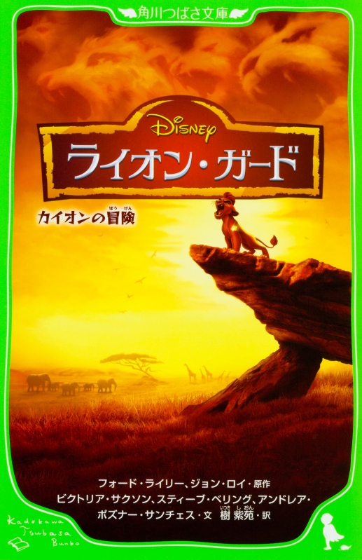 ディズニー ライオン・ガード カイオンの冒険 つばさ文庫