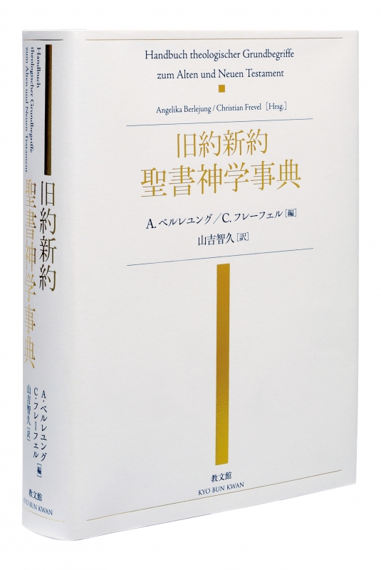 聖書神学事典 聖書 クリスチャン キリスト教 信仰 解説書