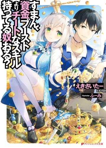 すまん 資金ブーストよりチートなスキル持ってる奴おる ダッシュエックス文庫 えきさいたー Hmv Books Online