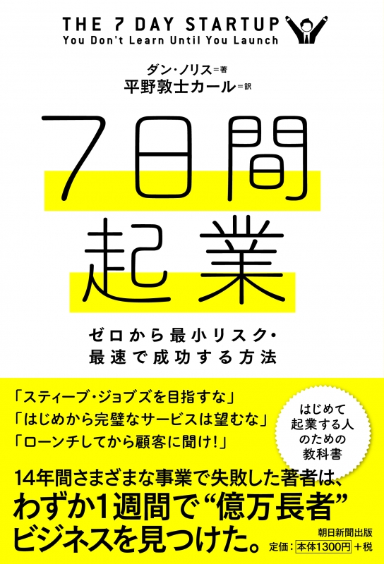 7日間起業――ゼロから最小リスク・最速で成功する方法 : ダン ノリス