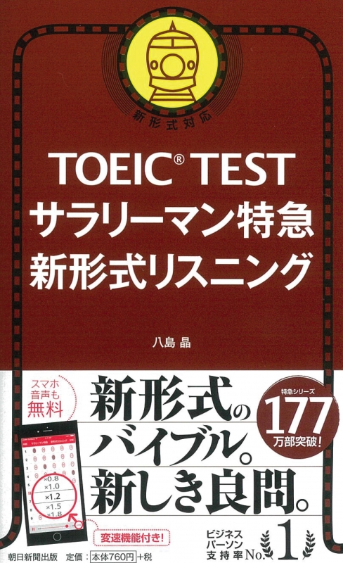 Toeic Test サラリーマン特急 新形式リスニング 八島晶 Hmv Books Online