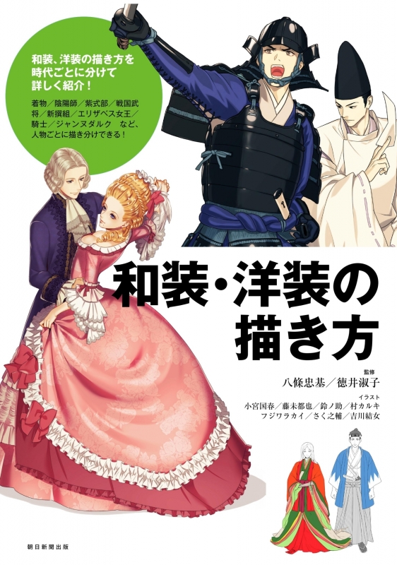 時代 人物ごとに詳しく解説 和装 洋装の描き方 八條忠基 Hmv Books Online