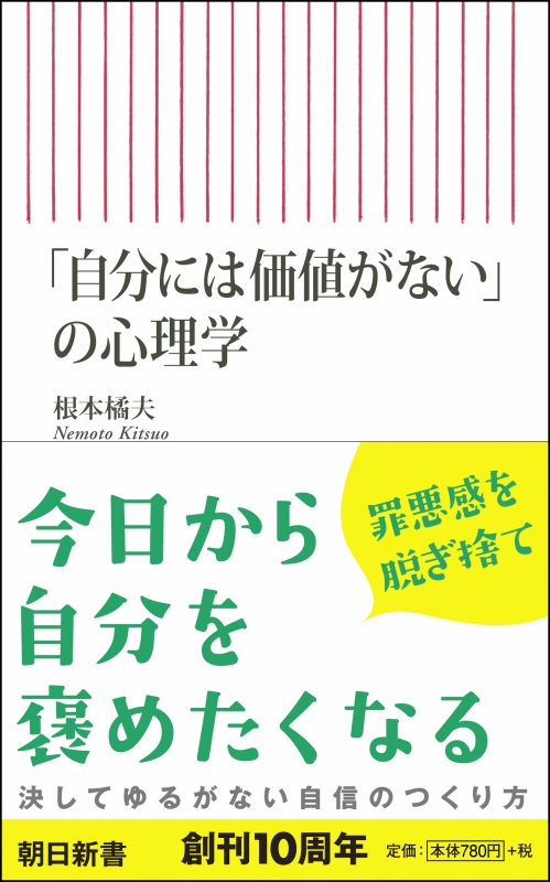 自分には価値がない の心理学 朝日新書 根本橘夫 Hmv Books Online