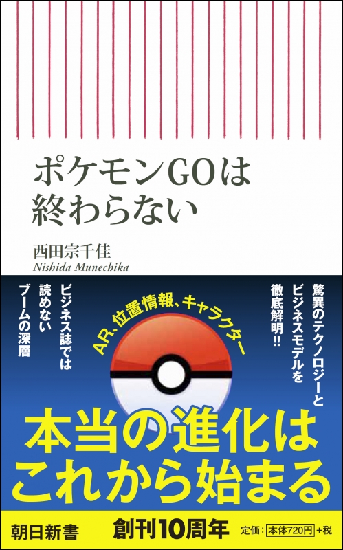 ポケモンgoはなぜ日本から生まれないか 朝日新書 西田宗千佳 Hmv Books Online