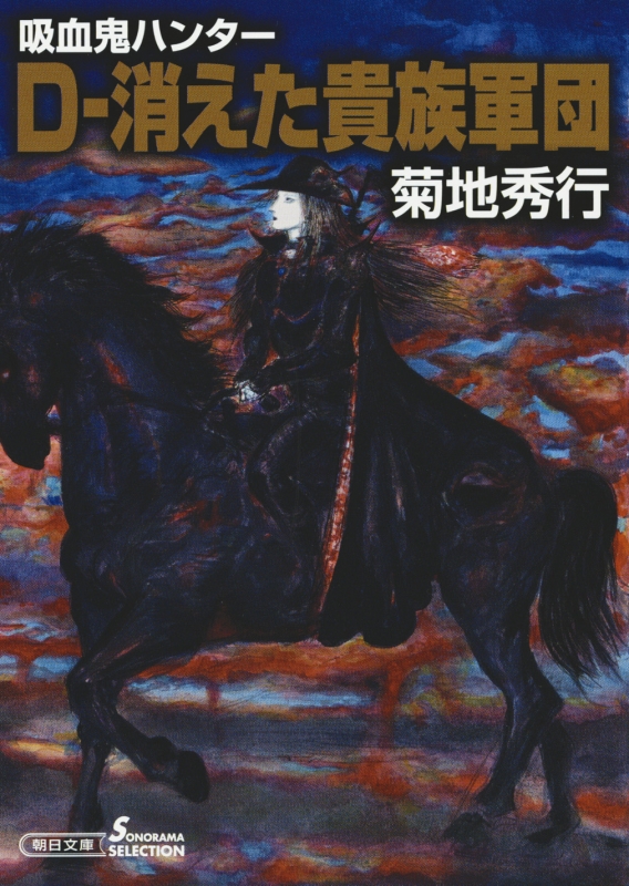 D 消えた貴族軍団 吸血鬼ハンター 31 朝日文庫 菊地秀行 Hmv Books Online