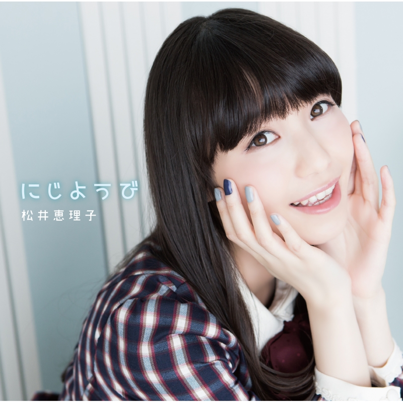 にじようび。【初回限定盤】(CD+Blu-ray) : 松井恵理子 | HMV&BOOKS 