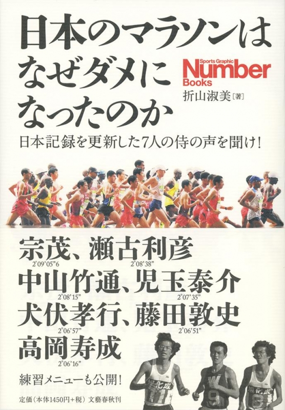 日本のマラソンはなぜダメになったのか 日本記録を更新した7人の侍の声を聞け 折山淑美 Hmv Books Online