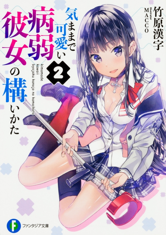 気ままで可愛い病弱彼女の構いかた 2 富士見ファンタジア文庫 竹原漢字 Hmv Books Online