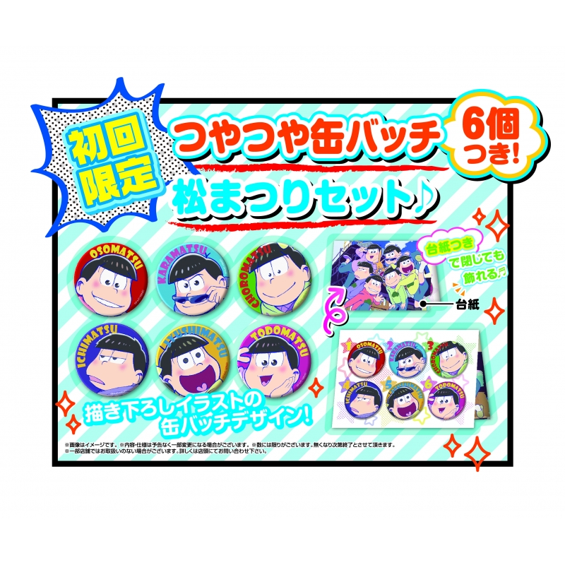 おそ松さん 松まつり 初回限定 つやつや缶バッチ6個つき松まつりセット Game Soft Nintendo 3ds Hmv Books Online Bnei