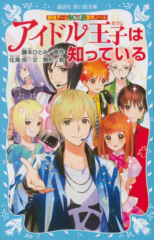 アイドル王子は知っている 探偵チームKZ事件ノート 講談社青い鳥文庫 : 住滝良 | HMV&BOOKS online - 9784062856003