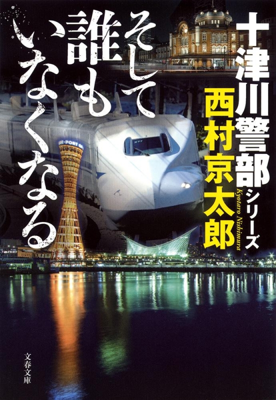 そして誰もいなくなる 十津川警部シリーズ 文春文庫 西村京太郎 Hmv Books Online