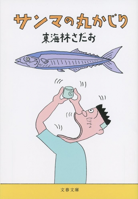 Yahoo!オークション -「東海林さだお」(漫画、コミック) の落札