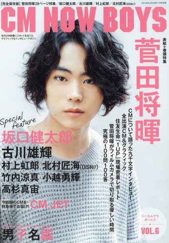 CM NOW BOYYS Vol.6 CM NOW (シーエム・ナウ)2016年 11月号別冊 : CM