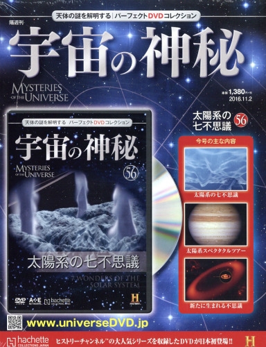宇宙の神秘 16年 11月 2日号 56号 宇宙の神秘 Hmv Books Online 宇宙の神秘 16年 11月 2日号 56号 宇宙の神秘 Hmv Books Online