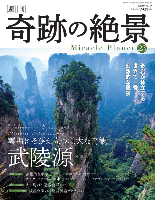 週刊 奇跡の絶景 Miracle Planet 40冊全巻セット-egau.org